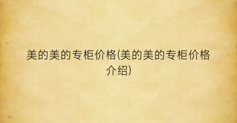 美的美的专柜价格(美的美的专柜价格介绍)