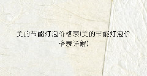美的节能灯泡价格表(美的节能灯泡价格表详解)