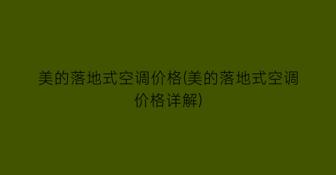 美的落地式空调价格(美的落地式空调价格详解)