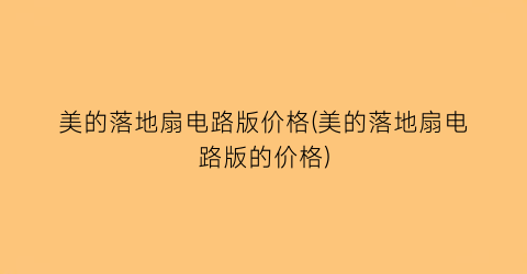 美的落地扇电路版价格(美的落地扇电路版的价格)