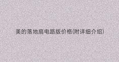 美的落地扇电路版价格(附详细介绍)