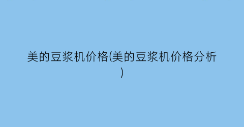 美的豆浆机价格(美的豆浆机价格分析)