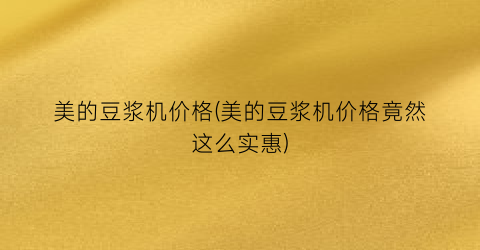 美的豆浆机价格(美的豆浆机价格竟然这么实惠)