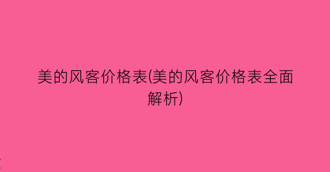 美的风客价格表(美的风客价格表全面解析)