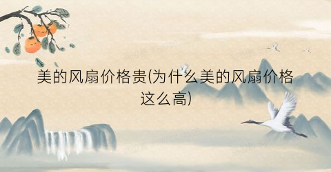 美的风扇价格贵(为什么美的风扇价格这么高)