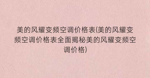 美的风耀变频空调价格表(美的风耀变频空调价格表全面揭秘美的风耀变频空调价格)