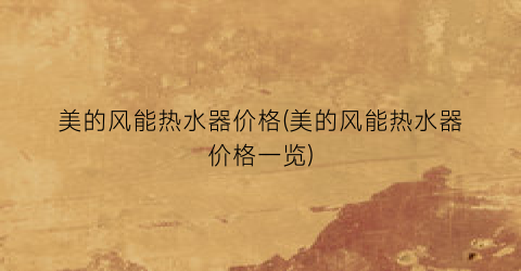 美的风能热水器价格(美的风能热水器价格一览)