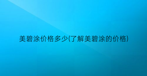 美碧涂价格多少(了解美碧涂的价格)