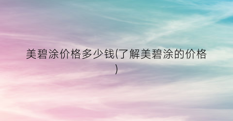 美碧涂价格多少钱(了解美碧涂的价格)