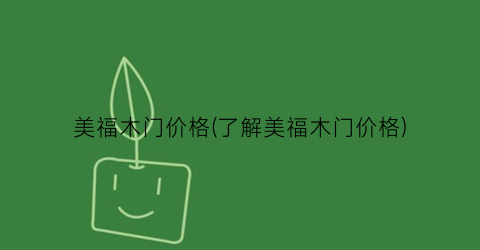 美福木门价格(了解美福木门价格)
