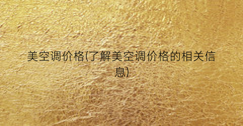 美空调价格(了解美空调价格的相关信息)
