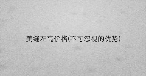 美缝左高价格(不可忽视的优势)