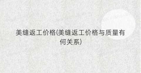 美缝返工价格(美缝返工价格与质量有何关系)