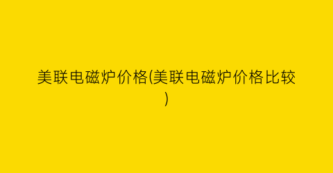 美联电磁炉价格(美联电磁炉价格比较)