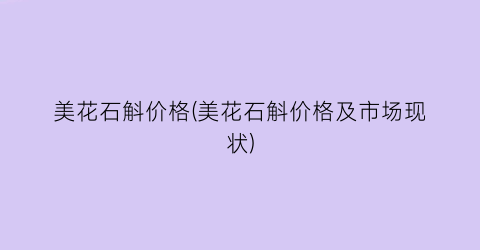 美花石斛价格(美花石斛价格及市场现状)