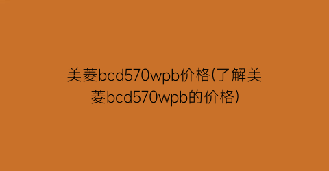 “美菱bcd570wpb价格(了解美菱bcd570wpb的价格)