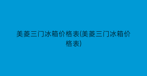 美菱三门冰箱价格表(美菱三门冰箱价格表)