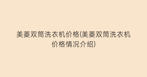 美菱双筒洗衣机价格(美菱双筒洗衣机价格情况介绍)