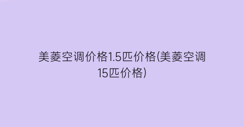 美菱空调价格1.5匹价格(美菱空调15匹价格)