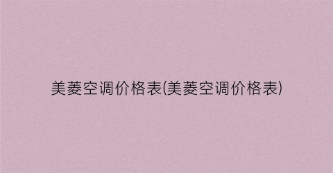 “美菱空调价格表(美菱空调价格表)