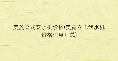 美菱立式饮水机价格(美菱立式饮水机价格信息汇总)