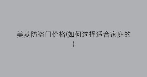 美菱防盗门价格(如何选择适合家庭的)