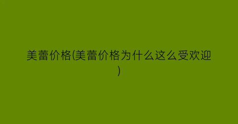 美蕾价格(美蕾价格为什么这么受欢迎)