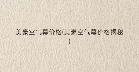 “美豪空气幕价格(美豪空气幕价格揭秘)