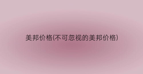 美邦价格(不可忽视的美邦价格)