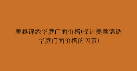 美鑫锦绣华庭门面价格(探讨美鑫锦绣华庭门面价格的因素)