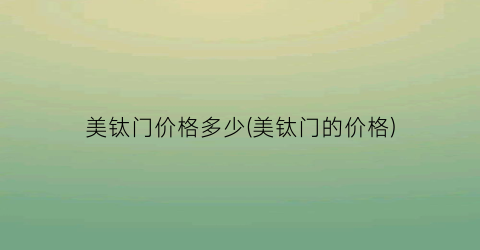 美钛门价格多少(美钛门的价格)