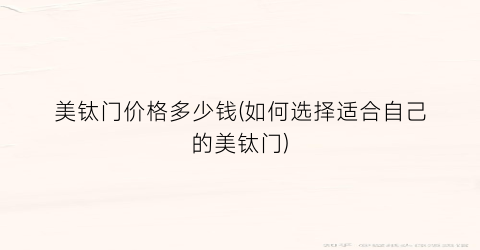 美钛门价格多少钱(如何选择适合自己的美钛门)