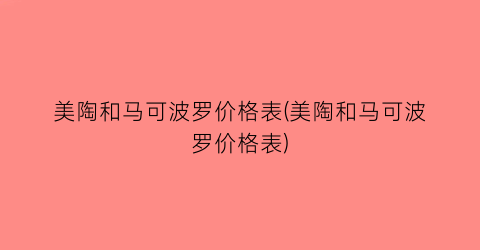美陶和马可波罗价格表(美陶和马可波罗价格表)