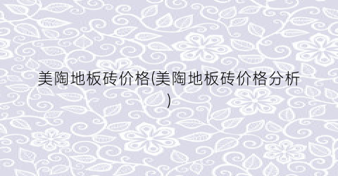 美陶地板砖价格(美陶地板砖价格分析)