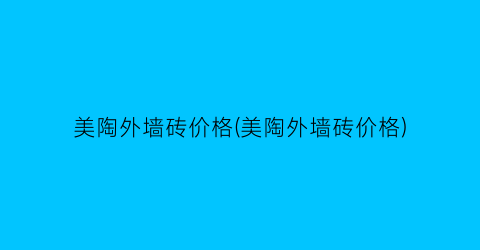 美陶外墙砖价格(美陶外墙砖价格)
