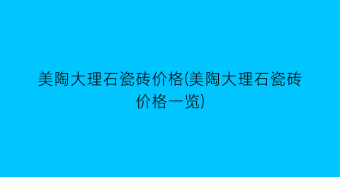 美陶大理石瓷砖价格(美陶大理石瓷砖价格一览)