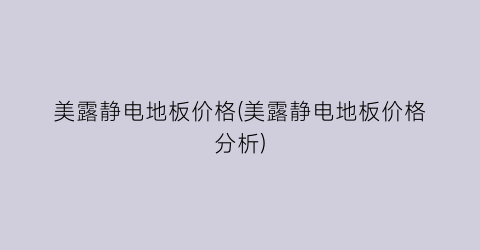 美露静电地板价格(美露静电地板价格分析)
