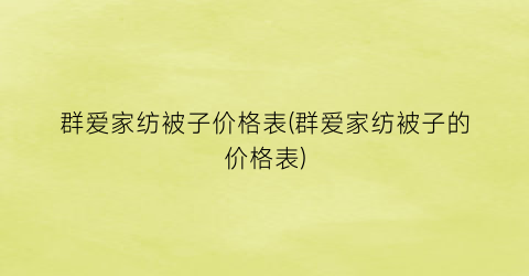 群爱家纺被子价格表(群爱家纺被子的价格表)