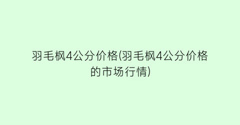 “羽毛枫4公分价格(羽毛枫4公分价格的市场行情)