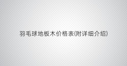 羽毛球地板木价格表(附详细介绍)