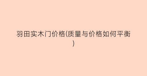 羽田实木门价格(质量与价格如何平衡)