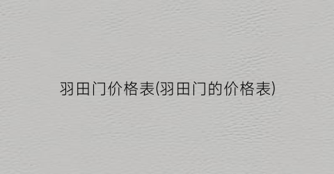 羽田门价格表(羽田门的价格表)