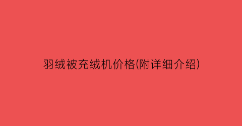 “羽绒被充绒机价格(附详细介绍)