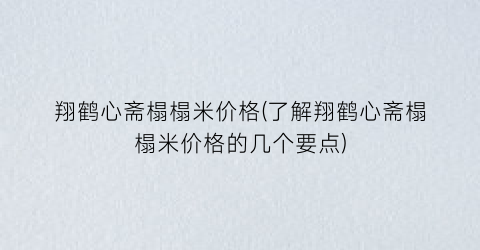 翔鹤心斋榻榻米价格(了解翔鹤心斋榻榻米价格的几个要点)