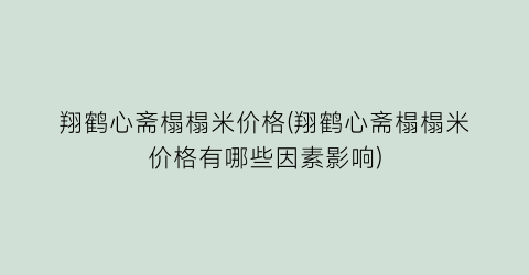 翔鹤心斋榻榻米价格(翔鹤心斋榻榻米价格有哪些因素影响)