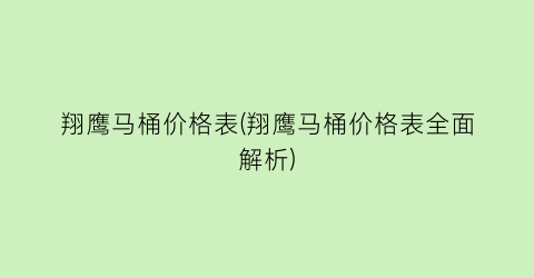 翔鹰马桶价格表(翔鹰马桶价格表全面解析)