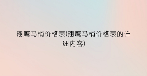翔鹰马桶价格表(翔鹰马桶价格表的详细内容)