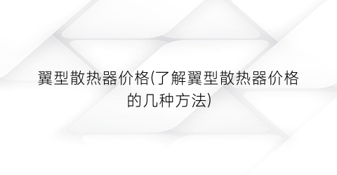 翼型散热器价格(了解翼型散热器价格的几种方法)