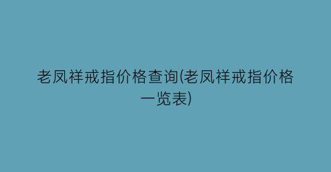 老凤祥戒指价格查询(老凤祥戒指价格一览表)