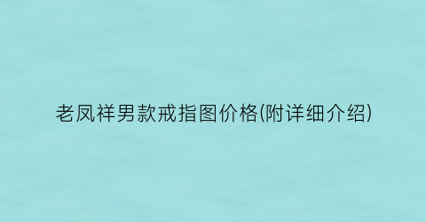 老凤祥男款戒指图价格(附详细介绍)